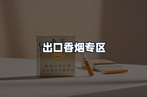 出口香烟专区