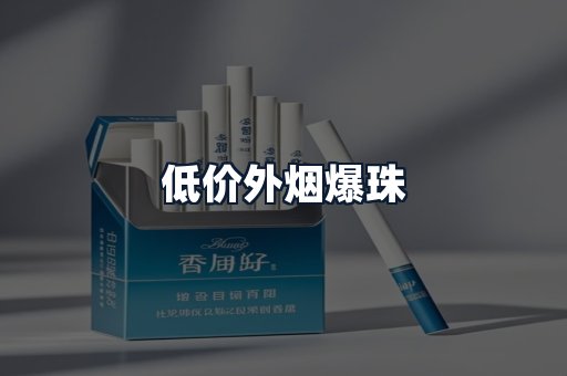 低价外烟爆珠